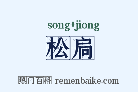 松扃是什么意思的图片